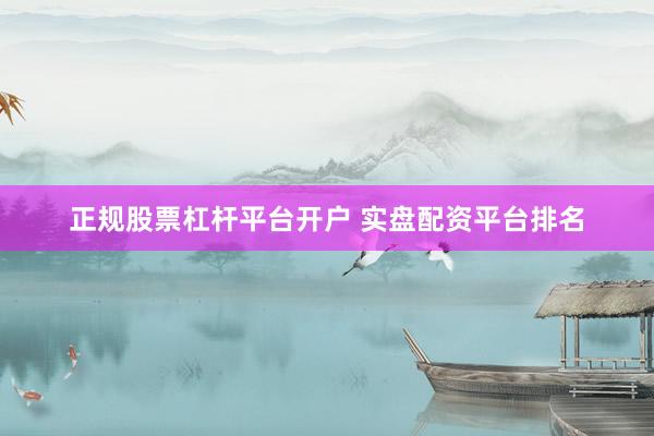 正规股票杠杆平台开户 实盘配资平台排名