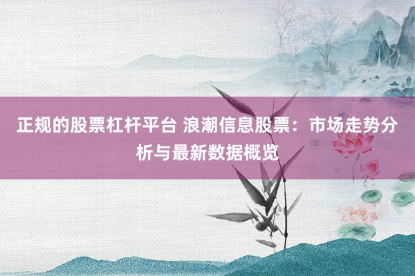 正规的股票杠杆平台 浪潮信息股票：市场走势分析与最新数据概览