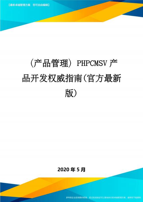 (产品管理)phpcmsv产品开发权威指南(官方最新版).pdf 47页